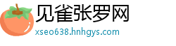 见雀张罗网